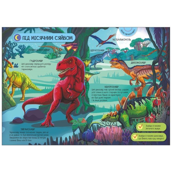 Книга Велика ігрова енциклопедія. Динозаври - Анастасія Толмачова Ранок (9789667507800) зображення 3