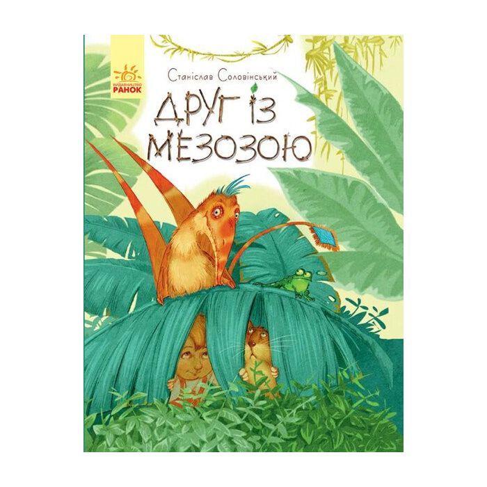 Книга Друг із Мезозою - Станіслав Соловінський Ранок (9786170949509)