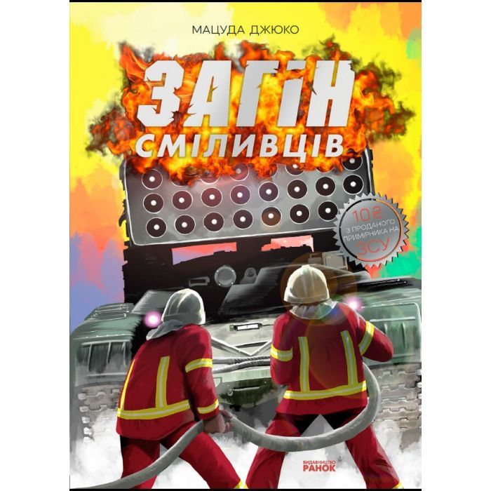 Комикс Загін сміливців - Мацуда Джюко Ранок (9786170985705)