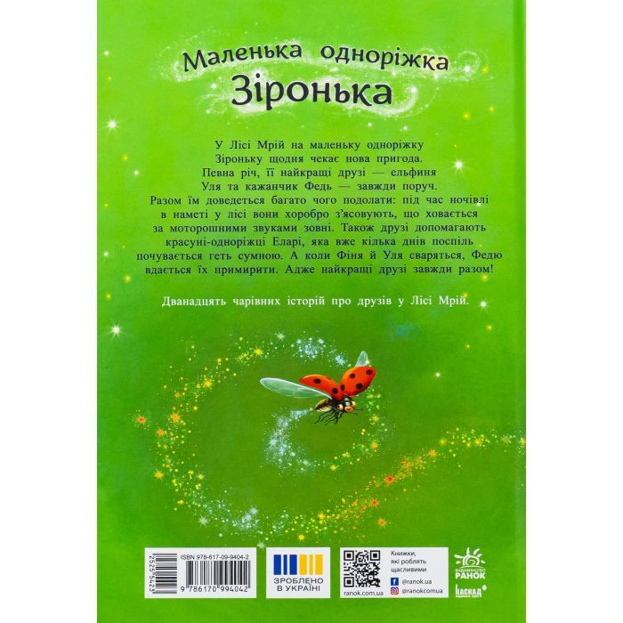 Книга Історії з Лісу Мрій. Маленька одноріжка Зіронька - Міла Берґ, Марина Кремер Ранок (9786170994042) зображення 2