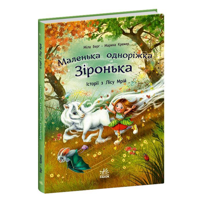 Книга Історії з Лісу Мрій. Маленька одноріжка Зіронька - Міла Берґ, Марина Кремер Ранок (9786170994042) зображення 3