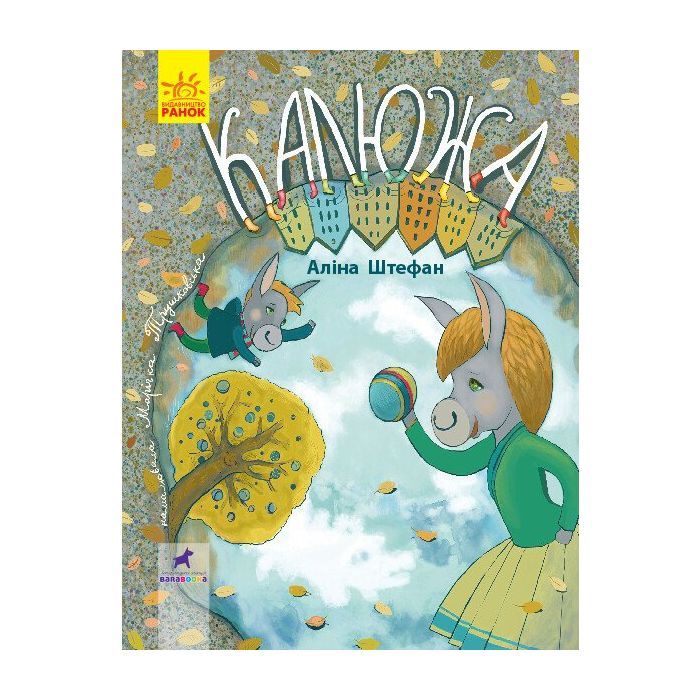 Книга Калюжа. Книга-картинка - А. Штефан Ранок (9786170951427)