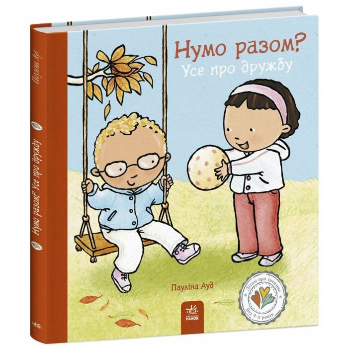Книга Нумо разом? Усе про дружбу - Пауліна Ауд Ранок (9786170989178) изображение 3