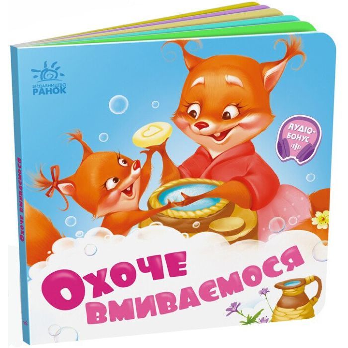 Книга Охоче вмиваємось - Геннадій Меламед Ранок (9789667615079)
