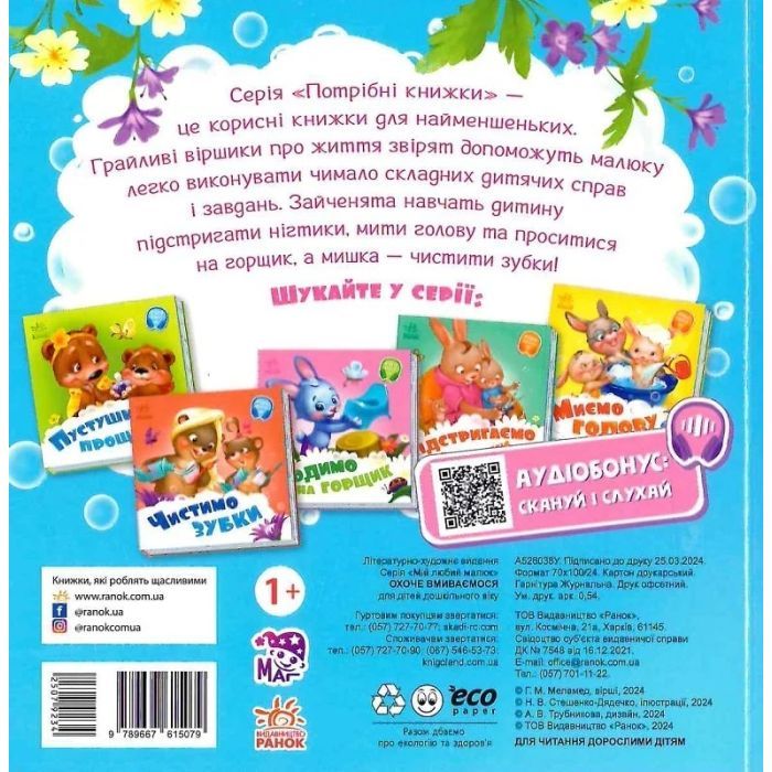 Книга Охоче вмиваємось - Геннадій Меламед Ранок (9789667615079) зображення 2