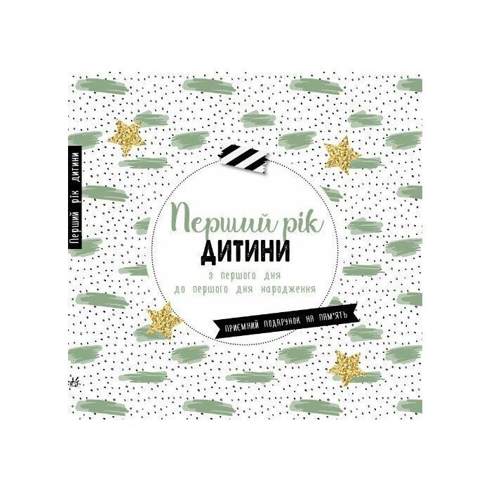 Книга Перший рік дитини Ранок (9786170988300)