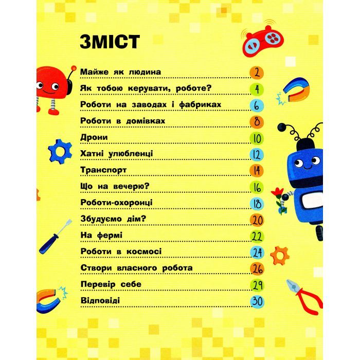 Книга Роботи. Пізнавальні активіті - Тетяна Маслова Ранок (9786170963550) зображення 10