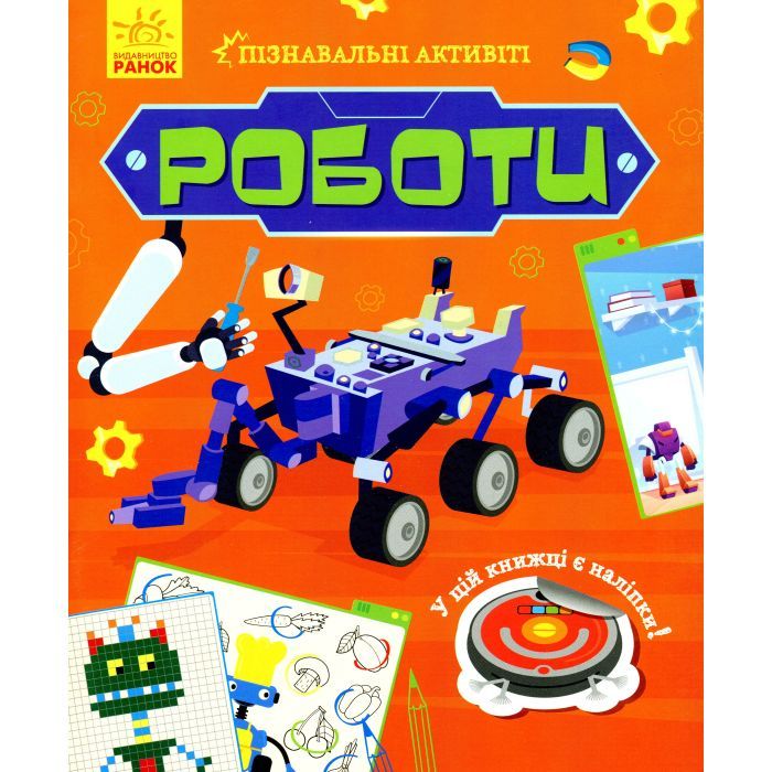 Книга Роботи. Пізнавальні активіті - Тетяна Маслова Ранок (9786170963550)