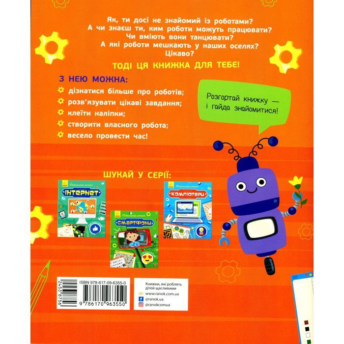 Книга Роботи. Пізнавальні активіті - Тетяна Маслова Ранок (9786170963550) зображення 2