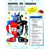 Книга Роботи. Пізнавальні активіті - Тетяна Маслова Ранок (9786170963550) зображення 3