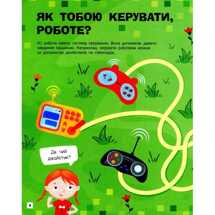 Книга Роботи. Пізнавальні активіті - Тетяна Маслова Ранок (9786170963550) зображення 5
