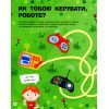 Книга Роботи. Пізнавальні активіті - Тетяна Маслова Ранок (9786170963550) зображення 5