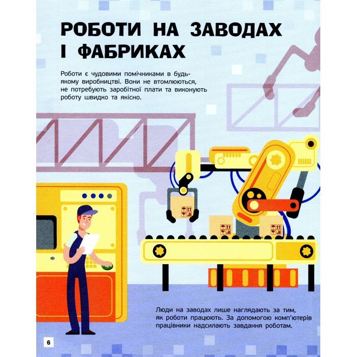 Книга Роботи. Пізнавальні активіті - Тетяна Маслова Ранок (9786170963550) зображення 7
