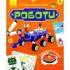 Книга Роботи. Пізнавальні активіті - Тетяна Маслова Ранок (9786170963550)