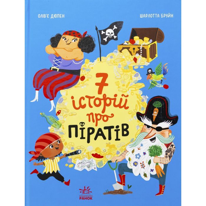 Книга Сім історій про піратів - Олівер Дюпен Ранок (9786170989567)