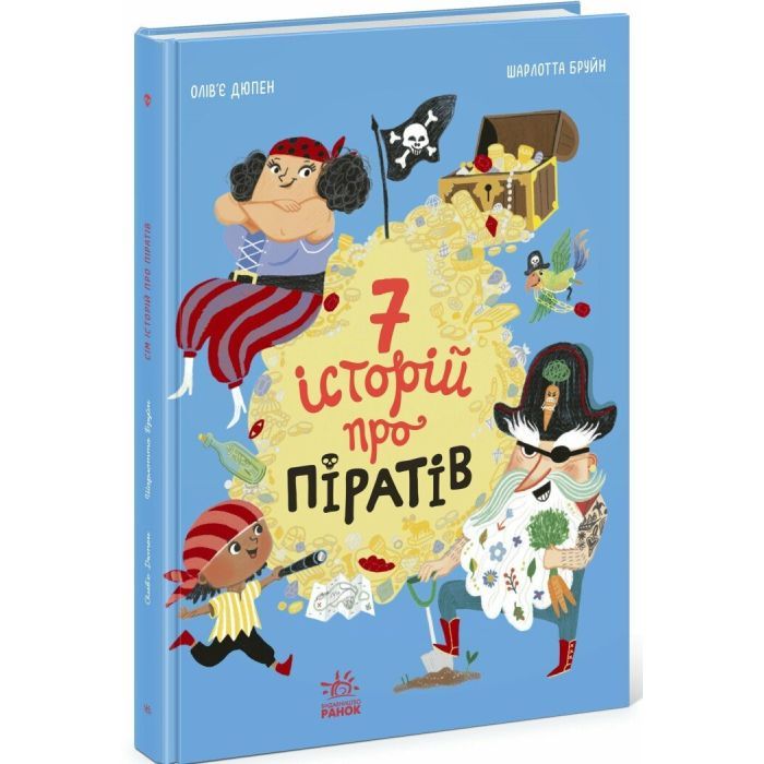 Книга Сім історій про піратів - Олівер Дюпен Ранок (9786170989567) изображение 3