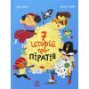 Книга Сім історій про піратів - Олівер Дюпен Ранок (9786170989567)