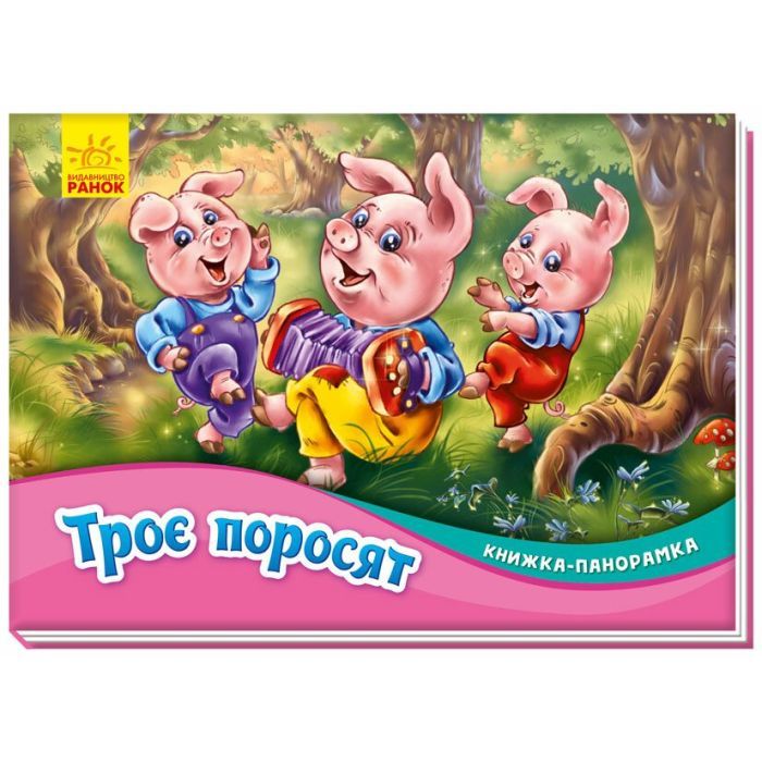 Книга Троє поросят. Книжка-панорамка Ранок (9789667500788)