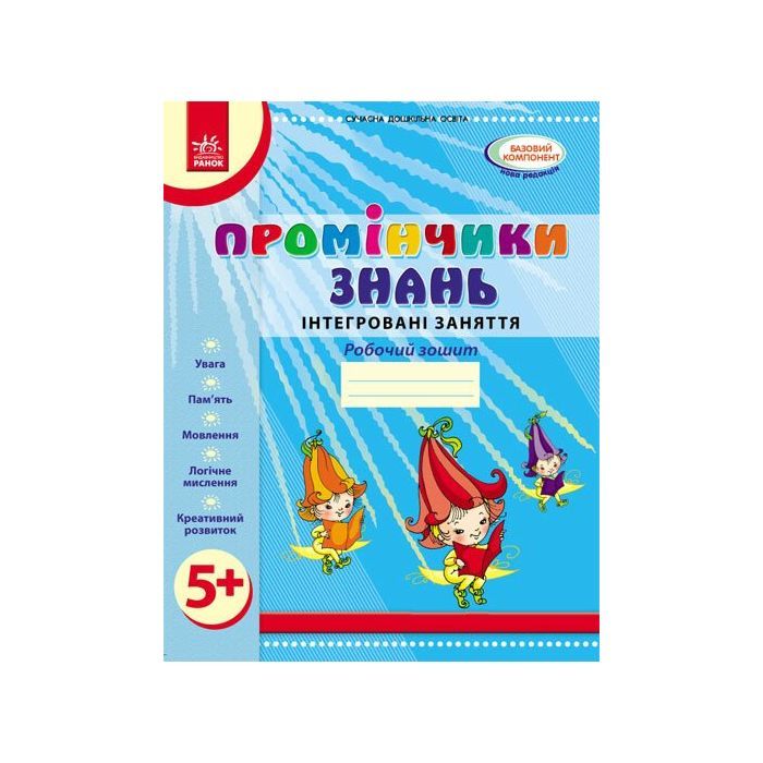 Робочий зошит Промінчики знань 5+. Інтегровані заняття - Л.М. Діб Ранок (9786175405895)