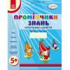 Робочий зошит Промінчики знань 5+. Інтегровані заняття - Л.М. Діб Ранок (9786175405895)