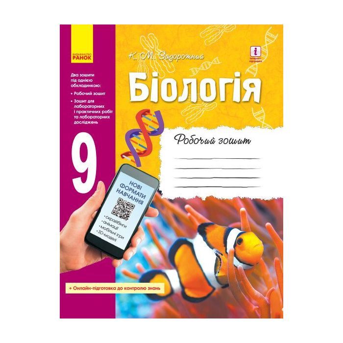 Рабочая тетрадь Біологія. 9 клас - К.М. Задорожний Ранок (9786170935816)