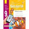 Рабочая тетрадь Біологія. 9 клас - К.М. Задорожний Ранок (9786170935816)