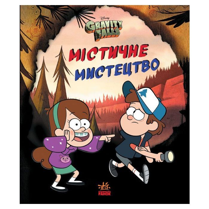 Книга Містичне мистецтво. Гравіті Фолз Disney Ранок (9789667502256)