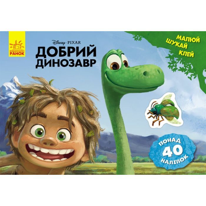 Книга Добрий динозавр. Disney. Малюй, шукай, клей Ранок (9786170939999)