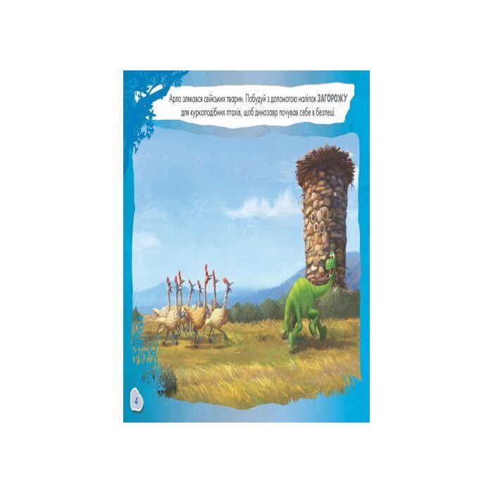 Книга Добрий динозавр. Disney. Малюй, шукай, клей Ранок (9786170939999) зображення 4
