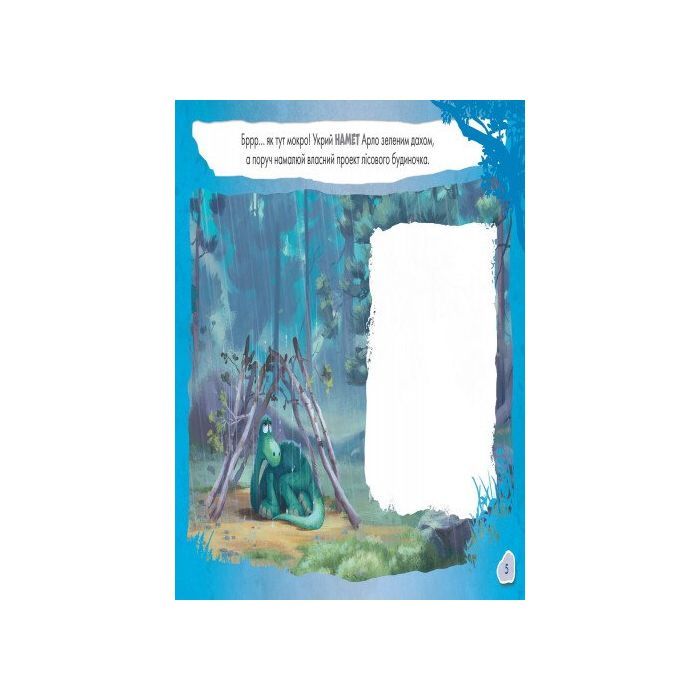 Книга Добрий динозавр. Disney. Малюй, шукай, клей Ранок (9786170939999) зображення 5
