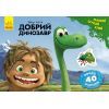 Книга Добрий динозавр. Disney. Малюй, шукай, клей Ранок (9786170939999)