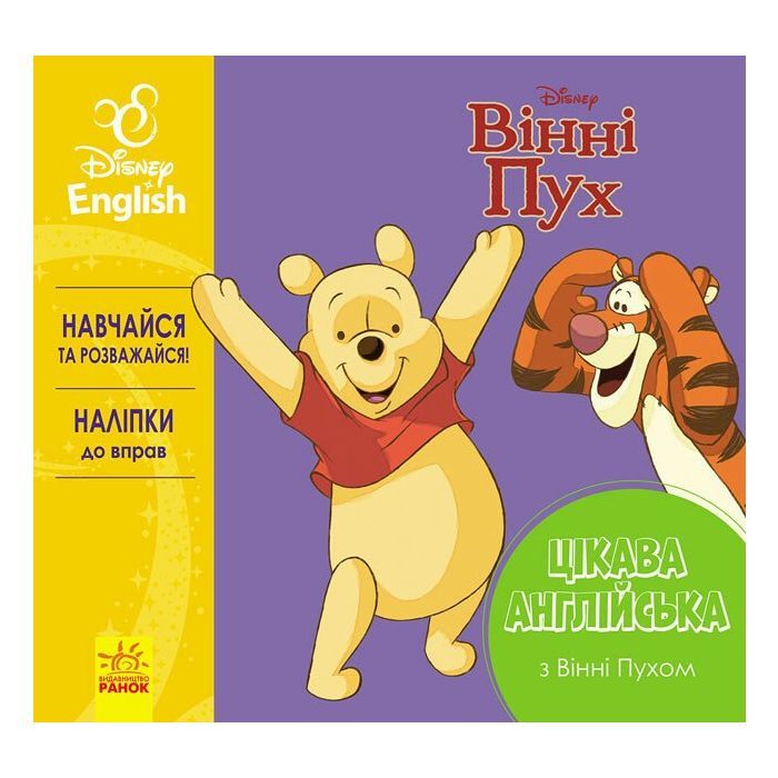 Книга Цікава англійська. Вінні Пух. Disney Ранок (9786170941343)