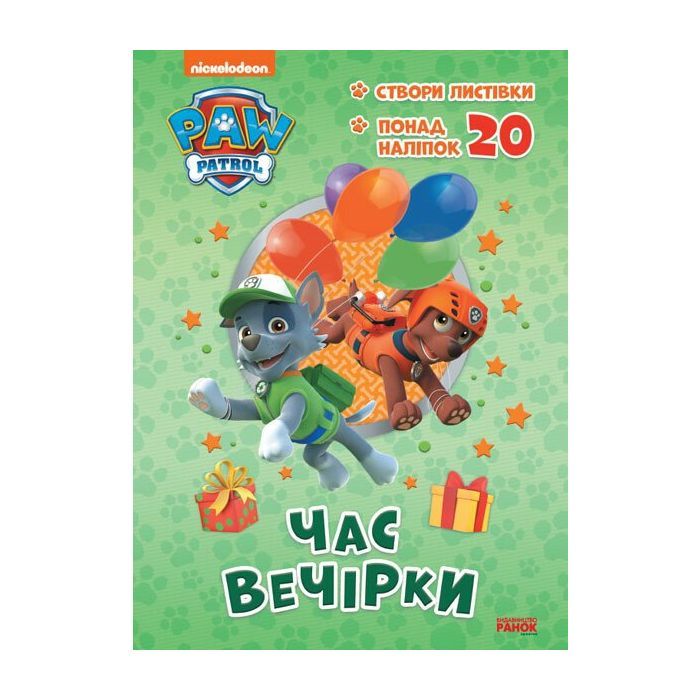 Книга Щенячий Патруль. Час вечірки Ранок (9786177846191)