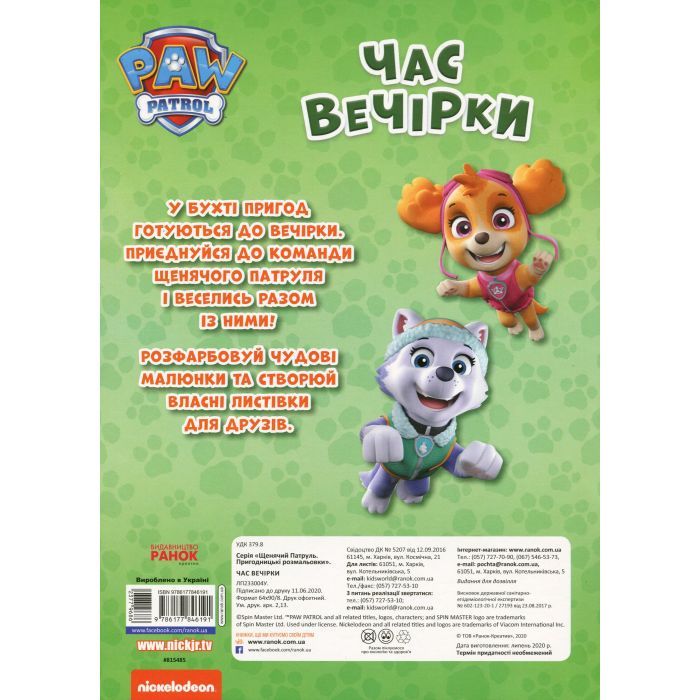 Книга Щенячий Патруль. Час вечірки Ранок (9786177846191) зображення 2