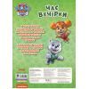 Книга Щенячий Патруль. Час вечірки Ранок (9786177846191) зображення 2