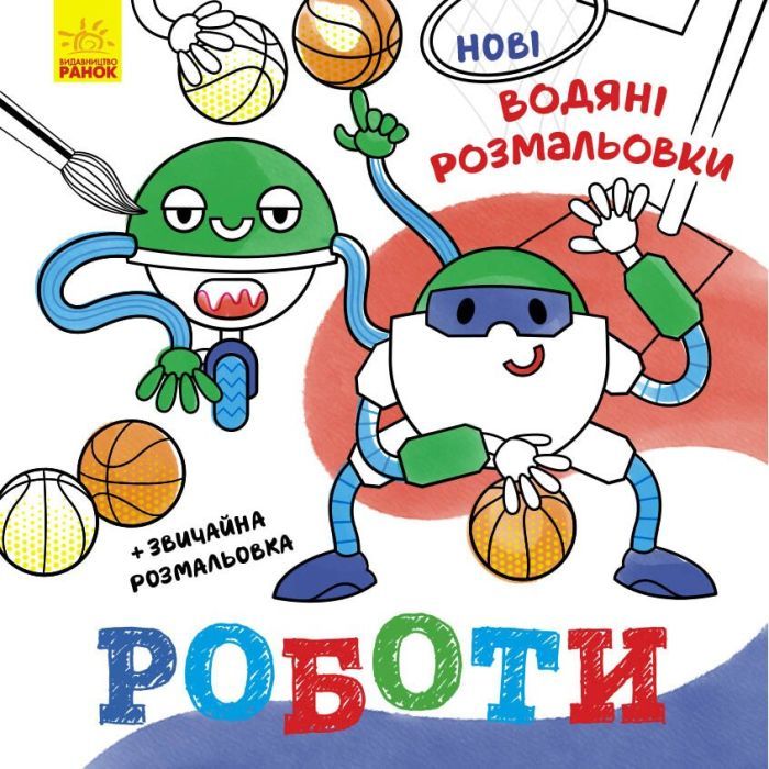 Книга Нові водяні розмальовки. Роботи Ранок (9786170977090)