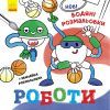 Книга Нові водяні розмальовки. Роботи Ранок (9786170977090)