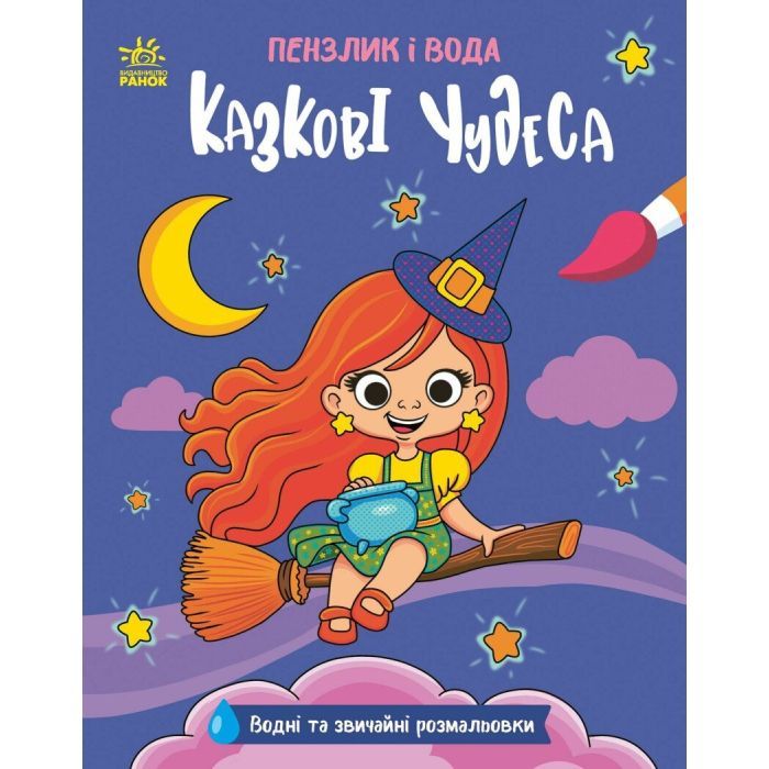 Книга Пензлик і вода. Казкові чудеса - К. Процун Ранок (9786178773014)