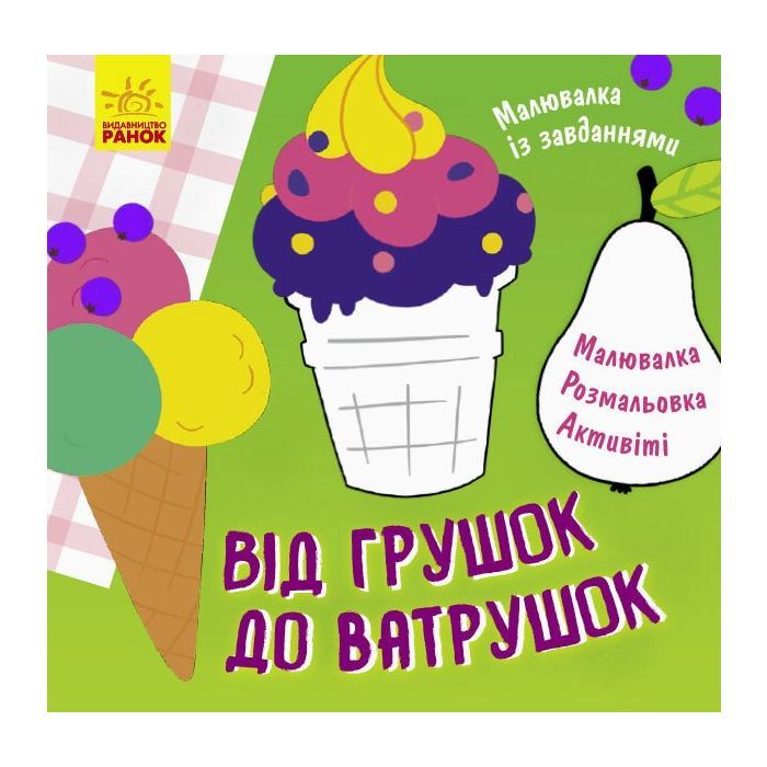 Книга Малювалка із завданнями. Від грушок до ватрушок Ранок (9786170961235)