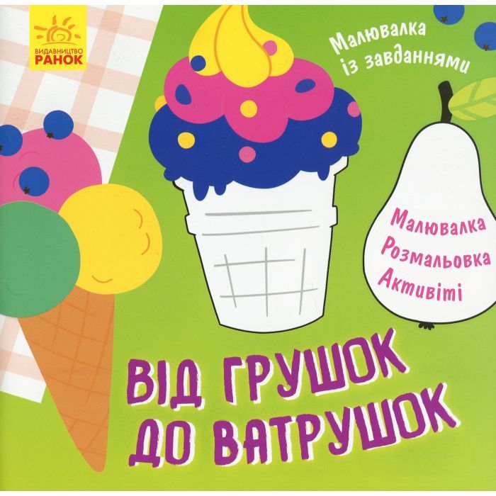 Книга Малювалка із завданнями. Від грушок до ватрушок Ранок (9786170961235)