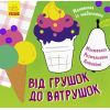 Книга Малювалка із завданнями. Від грушок до ватрушок Ранок (9786170961235)