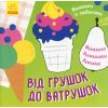 Книга Малювалка із завданнями. Від грушок до ватрушок Ранок (9786170961235)