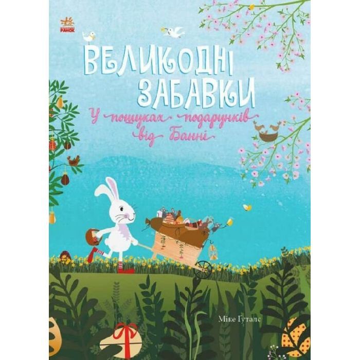 Книга Великодні забавки. У пошуках подарунків від Банні - Міке Ґуталс Ранок (9786170970213)