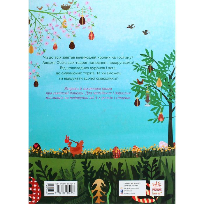 Книга Великодні забавки. У пошуках подарунків від Банні - Міке Ґуталс Ранок (9786170970213) зображення 2