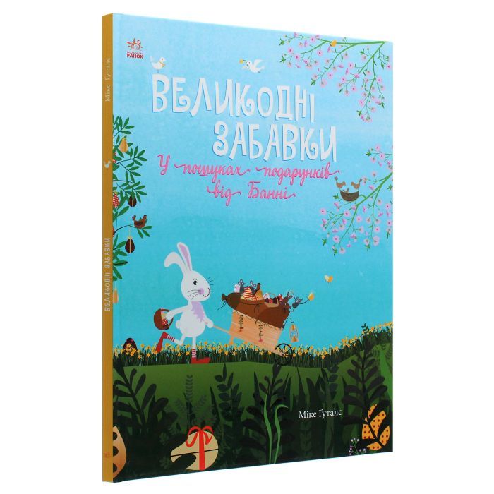 Книга Великодні забавки. У пошуках подарунків від Банні - Міке Ґуталс Ранок (9786170970213) зображення 3