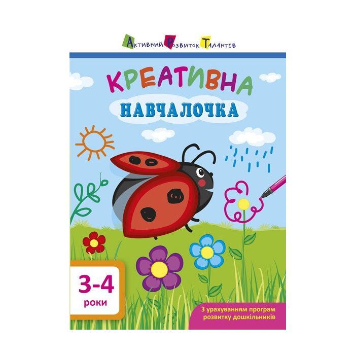 Книга Креативна навчалочка. 3-4 роки - Н.В. Мусієнко Активний розвиток талантів (9786170943873)