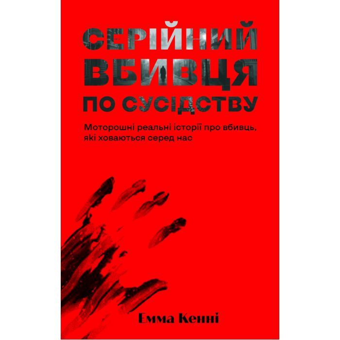 Книга Серійний вбивця по сусідству - Емма Кенні Yakaboo Publishing (9786178225551)