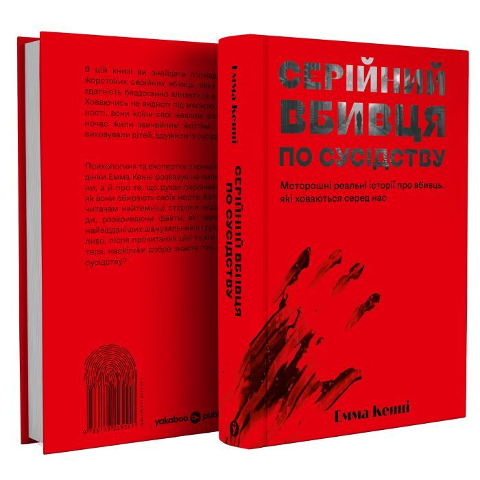 Книга Серійний вбивця по сусідству - Емма Кенні Yakaboo Publishing (9786178225551) изображение 2