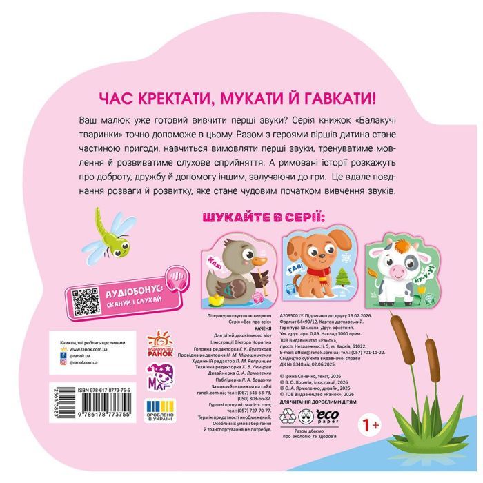 Книга Балакучі тваринки. Каченя - Ірина Сонечко Ранок (9786178773755) зображення 2