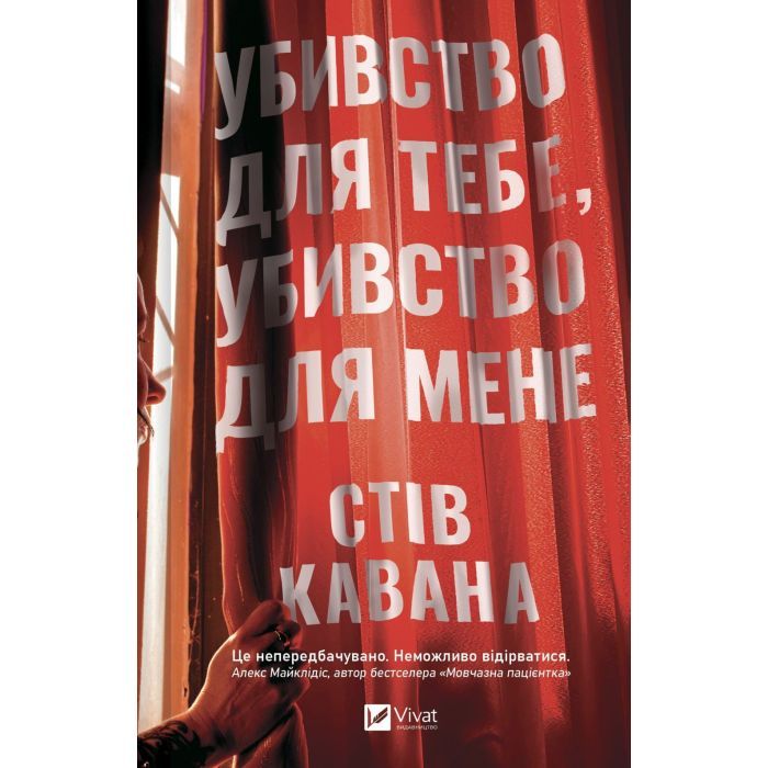 Книга Убивство для тебе, убивство для мене - Стів Кавана Vivat (9786171714557)